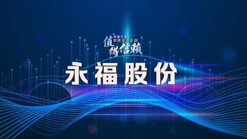 永福股份 加快關(guān)鍵核心技術(shù)突破與儲(chǔ)備，提升投資咨詢(xún)服務(wù)競(jìng)爭(zhēng)力